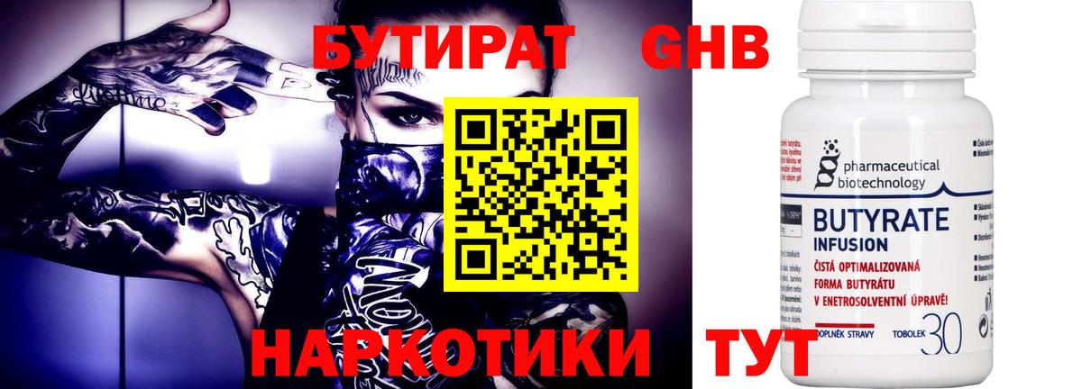 Бутират Butirat Рязань